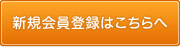 新規会員登録はこちらへ