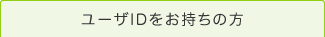 ユーザIDをお持ちの方
