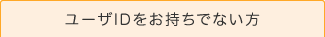 ユーザIDをお持ちの方