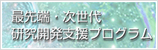 最先端・次世代研究開発支援プログラム　日本学術振興会