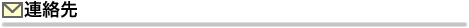連絡先