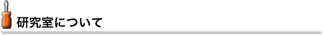 研究室について